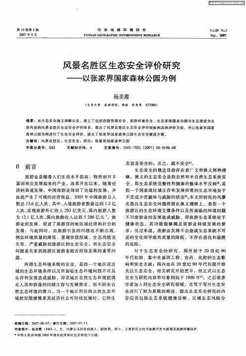 风景名胜区生态安全评价研究——以张家界国家森林公园为例