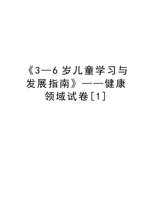 《3—6岁儿童学习与发展指南》——健康领域试卷[1]教学内容