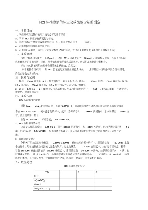 实验八HCl标准溶液的标定及碳酸钠含量的测定