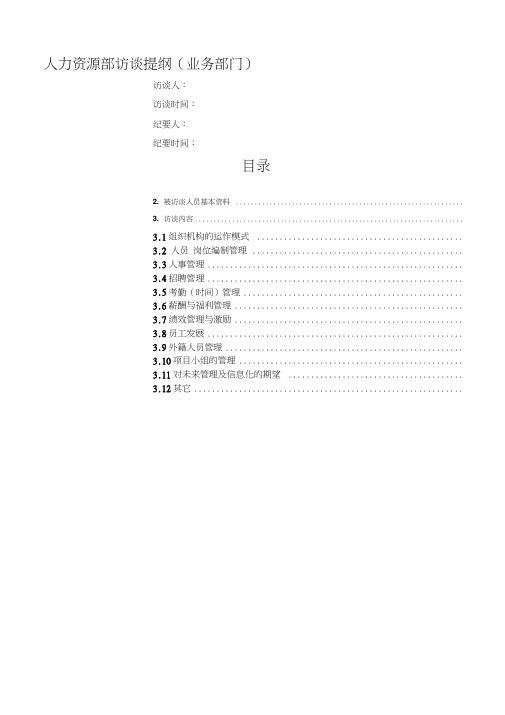 人力资源调研提纲(20210418112108)