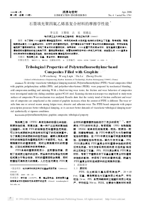 石墨填充聚四氟乙烯基复合材料的摩擦学性能