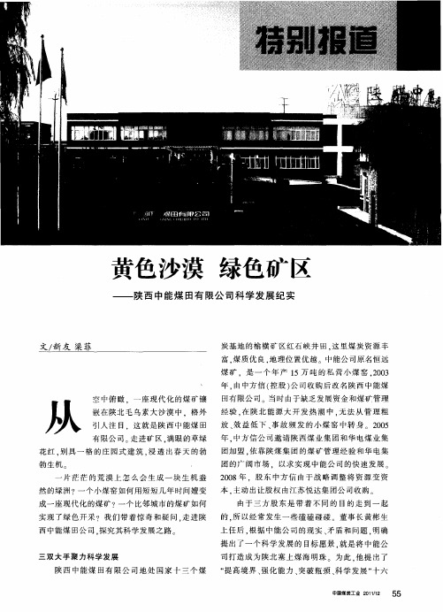 黄色沙漠 绿色矿区——陕西中能煤田有限公司科学发展纪实