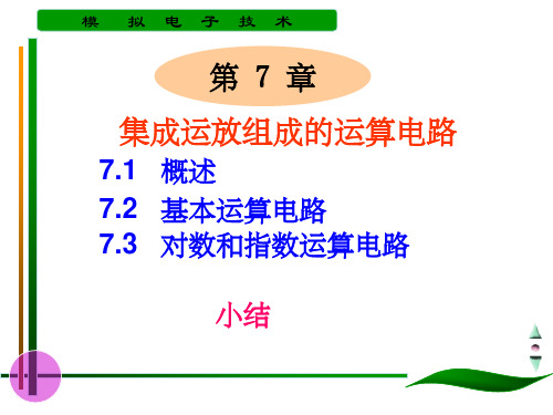 模拟电子技术(模电)第7章  集成运放组成的运算电路ppt课件