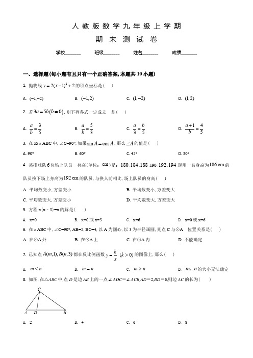 人教版九年级上学期数学《期末检测试卷》含答案