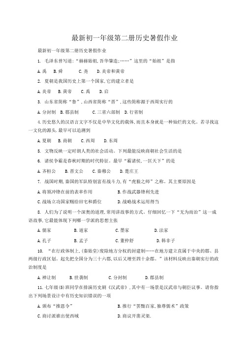 初一历史 最新初一年级第二册历史暑假作业