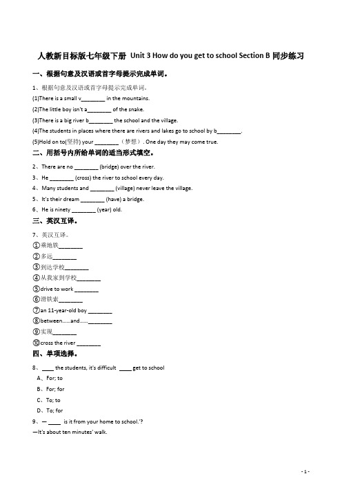 新目标英语七年级下册Unit3Howdoyougettoschool？SectionB含答案