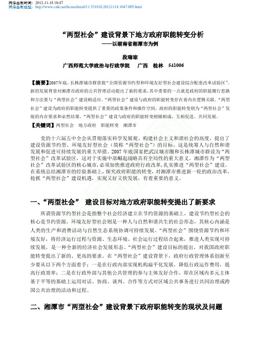 两型社会建设背景下地方政府职能转变分析_以湖南省湘潭市为例