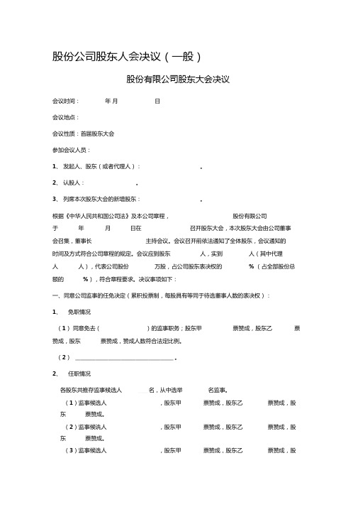 股份公司股东大会决议