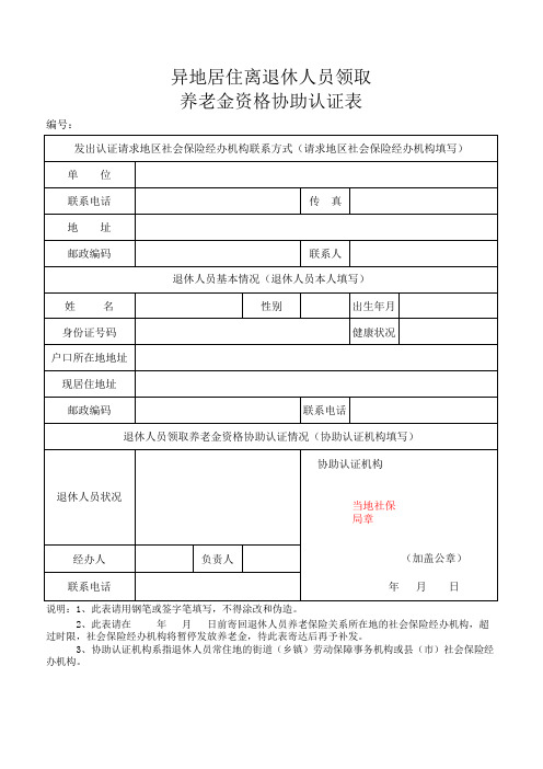 异地居住离退休人员领取养老金资格认证表