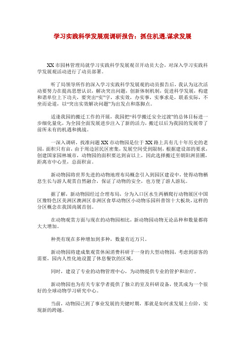 学习实践科学发展观调研报告：抓住机遇,谋求发展
