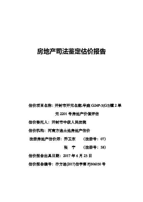 房地产司法鉴定估价报告