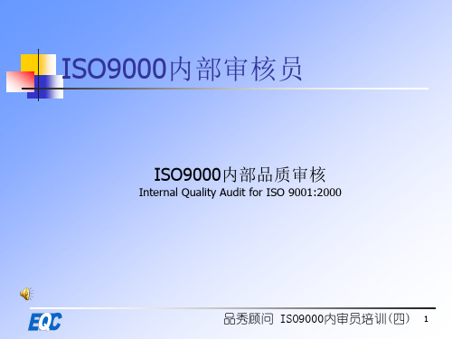 ISO9000内部审核解析