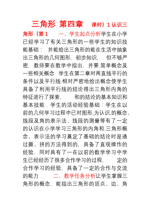 北师大版 七年级数学下册 4.1 认识三角形(一)说课稿