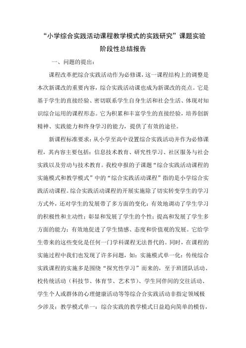《小学综合实践活动课程教学模式的实践研究》课题实验阶段性总结报告