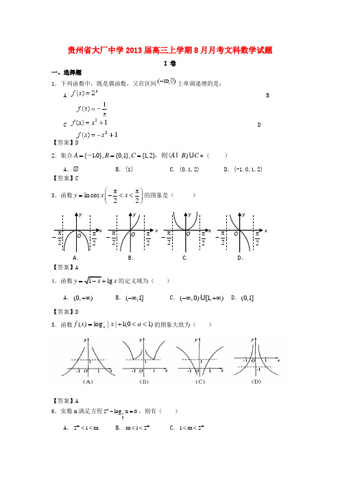 贵州省大厂中学高三数学上学期8月月考试题 文 新人教A版【会员独享】