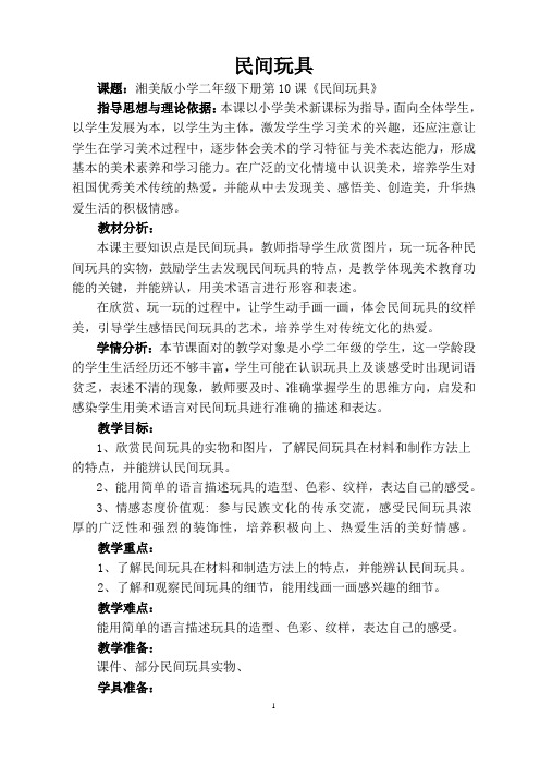 二年级下册美术教案第十课 民间玩具湘美版 (1)