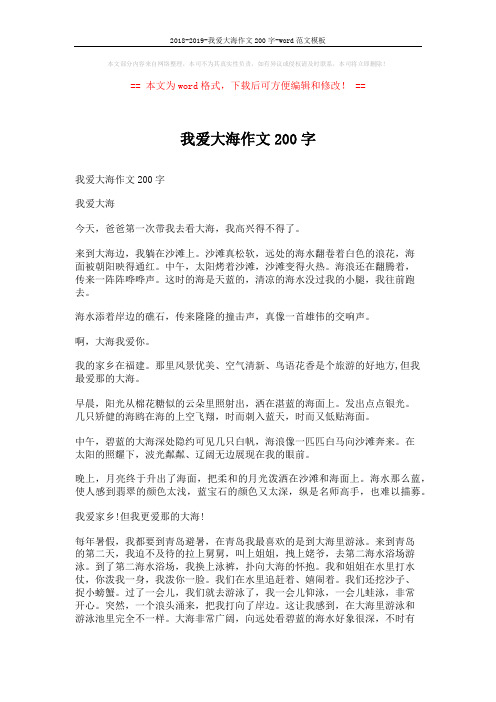 2018-2019-我爱大海作文200字-word范文模板 (2页)