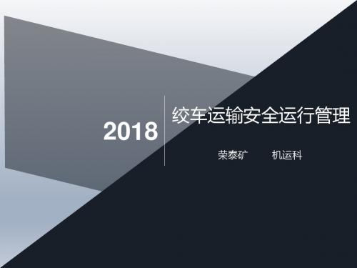 井下绞车安全运行管理