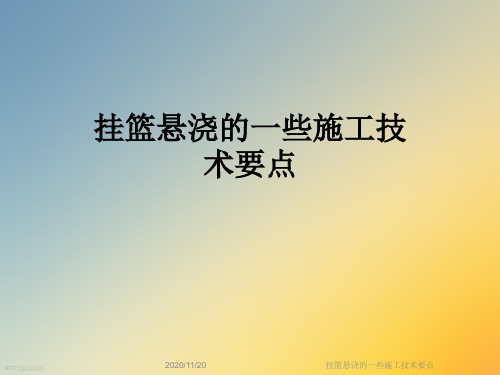 挂篮悬浇的一些施工技术要点