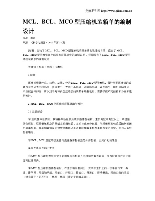 MCL、BCL、MCO型压缩机装箱单的编制设计