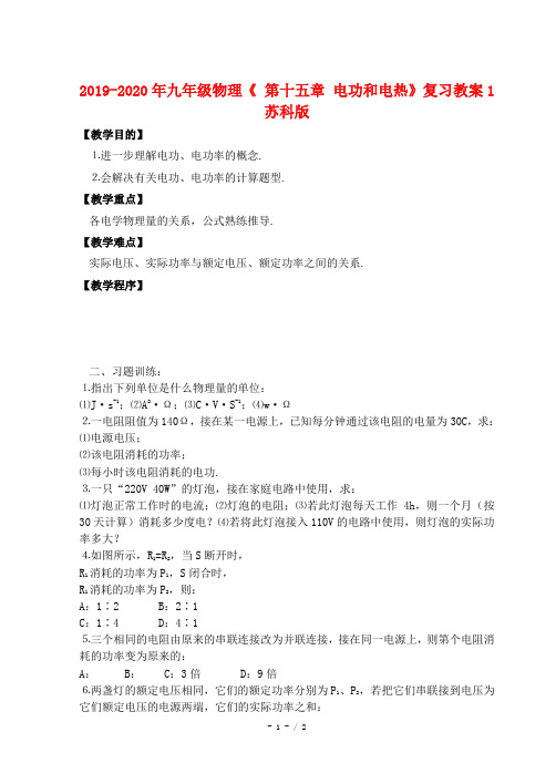 2019-2020年九年级物理《 第十五章 电功和电热》复习教案1 苏科版