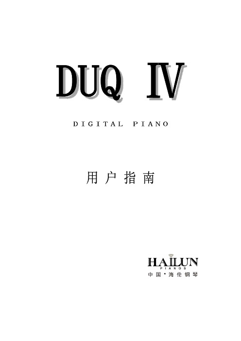 海伦智能钢琴DUQ IV说明书