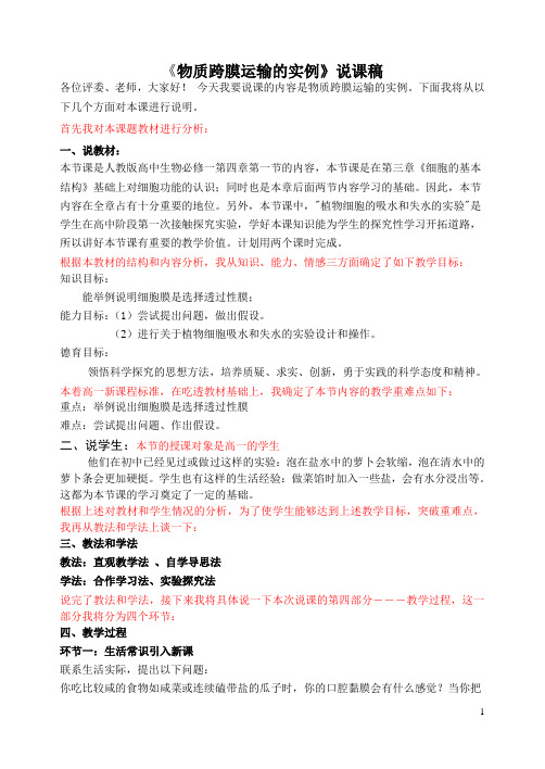 物质跨膜运输的实例说课稿