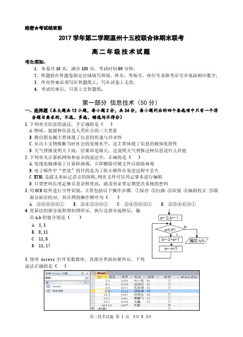 浙江省温州市十五校联合体2017-2018学年高二下学期期末联考信息技术试卷