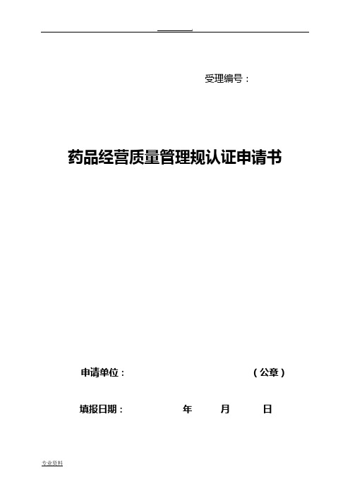 药品经营质量管理规范认证证书申请表表格