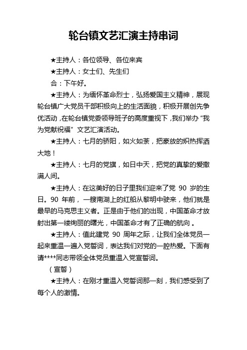 建党90周年红歌会主持串词