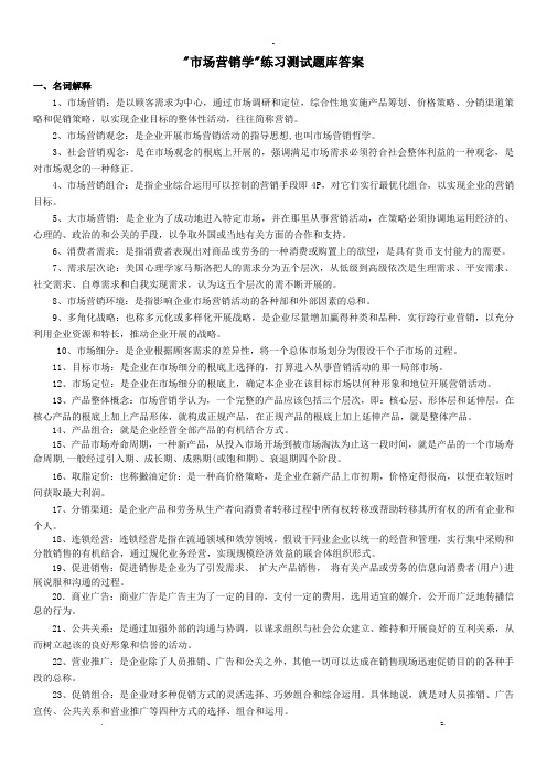 市场营销学练习测试题库答案