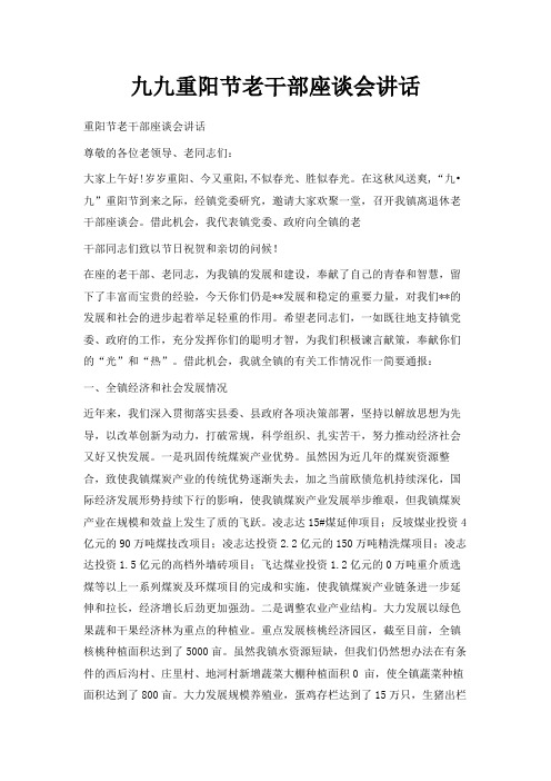 最新-九九重阳节老干部座谈会讲话 精品