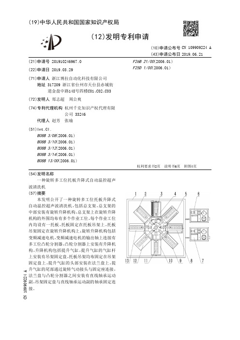 【CN109909224A】一种旋转多工位托板升降式自动温控超声波清洗机【专利】