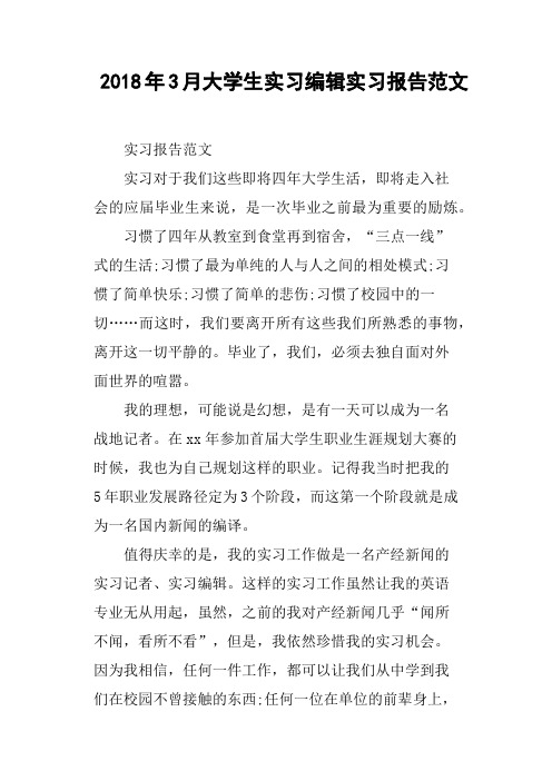 2018年3月大学生实习编辑实习报告范文