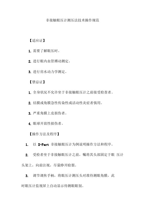 非接触眼压计测压法技术操作规范