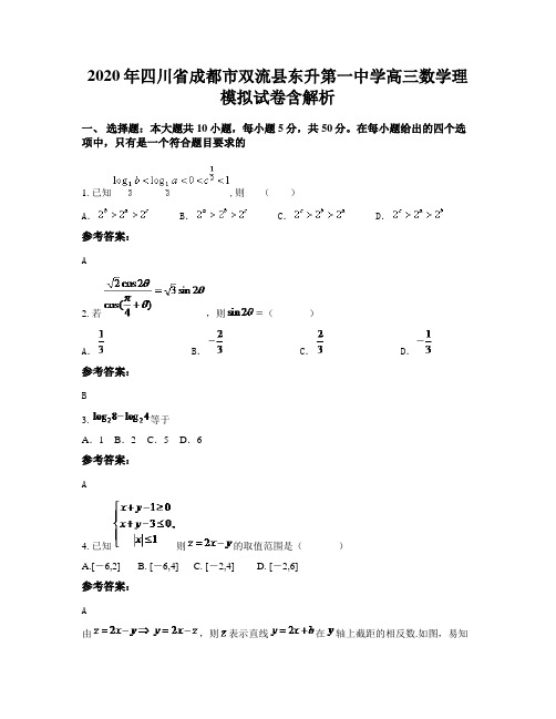 2020年四川省成都市双流县东升第一中学高三数学理模拟试卷含解析