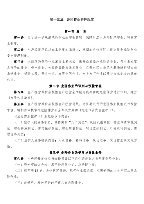 7第十三章  危险作业管理规定