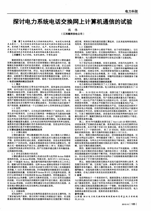 探讨电力系统电话交换网上计算机通信的试验