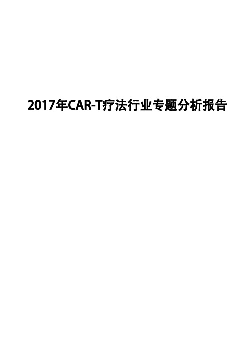 2017年CAR-T疗法行业专题分析报告