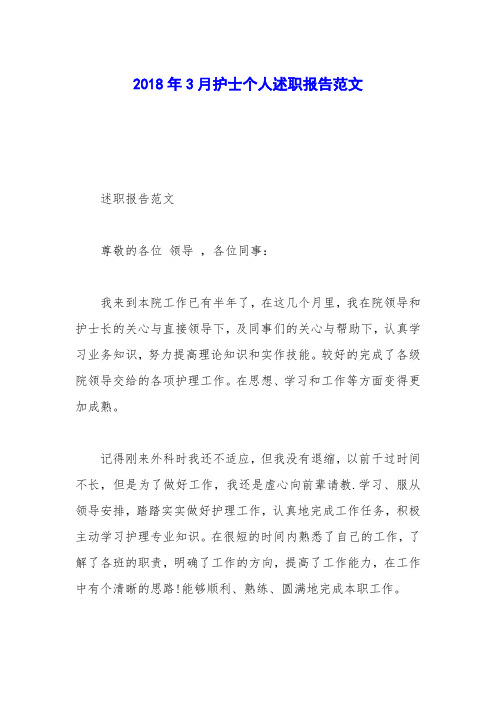 2018年3月护士个人述职报告范文