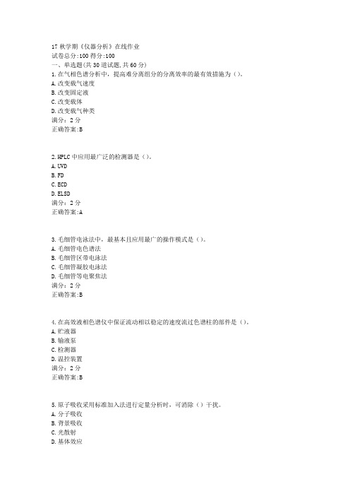 南开17秋学期《仪器分析》在线作业满分答案2