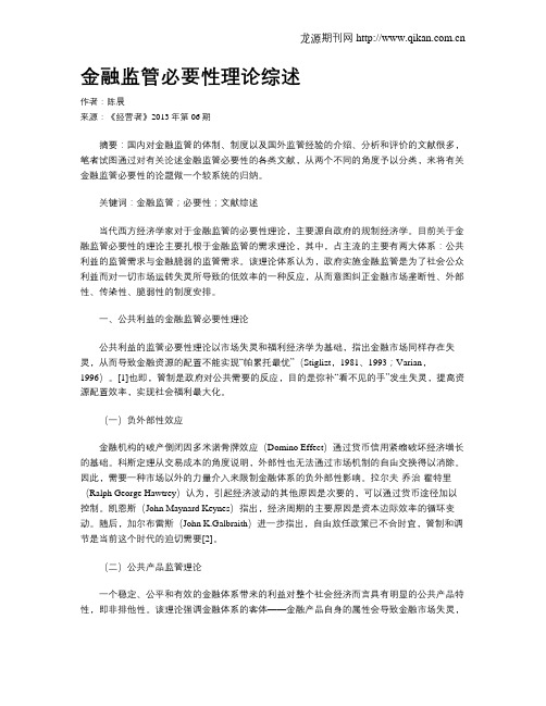 金融监管必要性理论综述