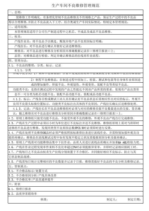 生产车间不良维修管理规范
