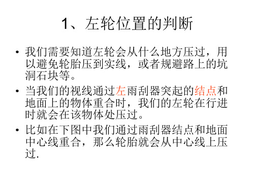 新手车位感培养必看(附有图解)