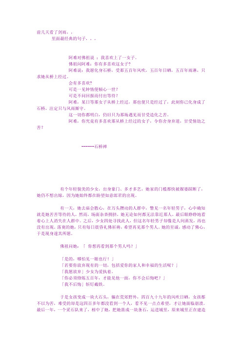 我愿化身石桥,受那五百年风吹,五百年日晒,五百年雨淋,只求她从桥上经过。