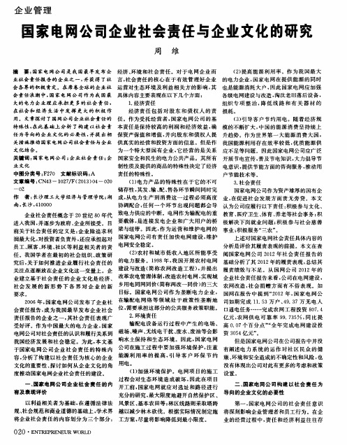 国家电网公司企业社会责任与企业文化的研究