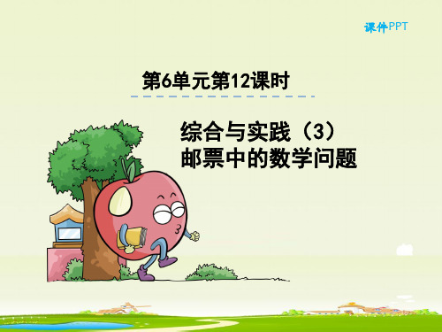 人教部编版六年级数学下册《6.12综合与实践3邮票中的数学问题》精品PPT优质课件
