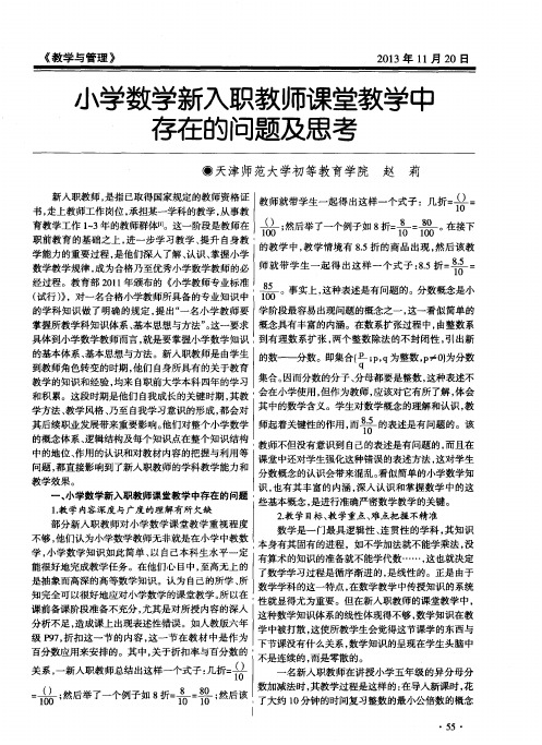 小学数学新入职教师课堂教学中存在的问题及思考