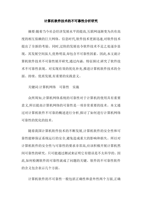 计算机软件技术的不可靠性分析研究