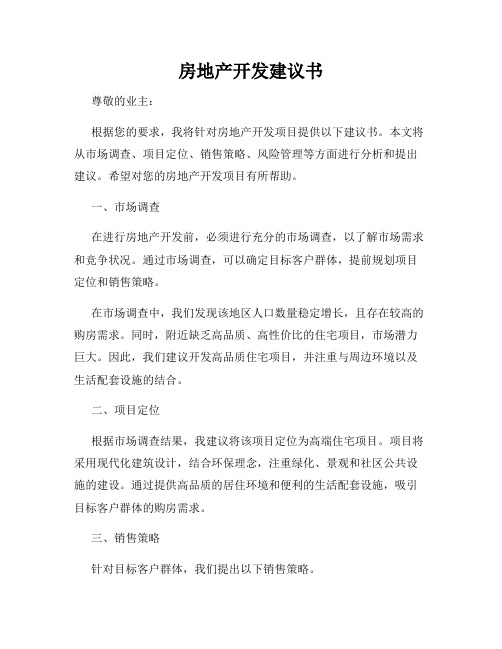房地产开发建议书